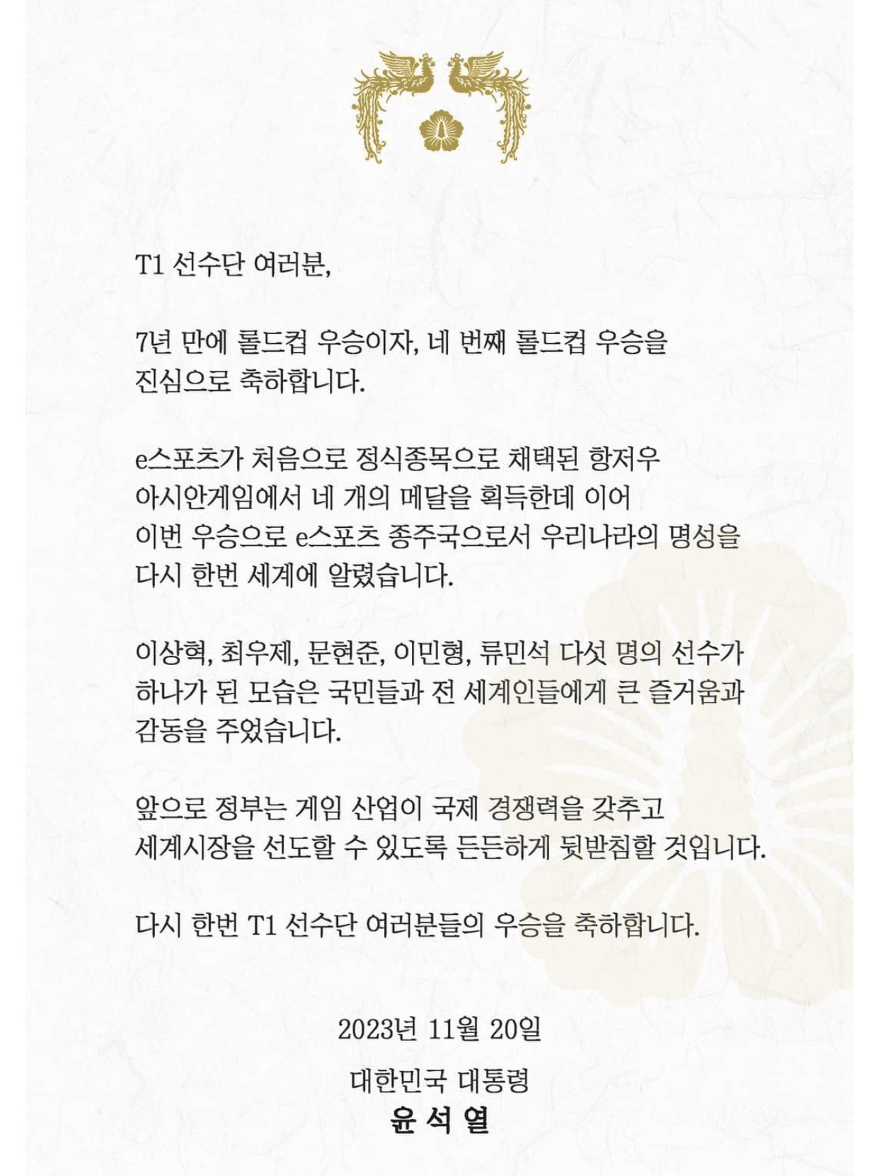 Carta do presidente da Coreia do Sul para os jogadores da T1