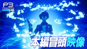 Confira 50 minutos do gameplay de Persona 3 Reload