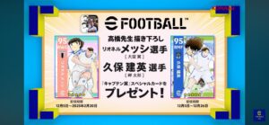 A bola é nossa amiga! eFootball revela collab com Captain Tsubasa